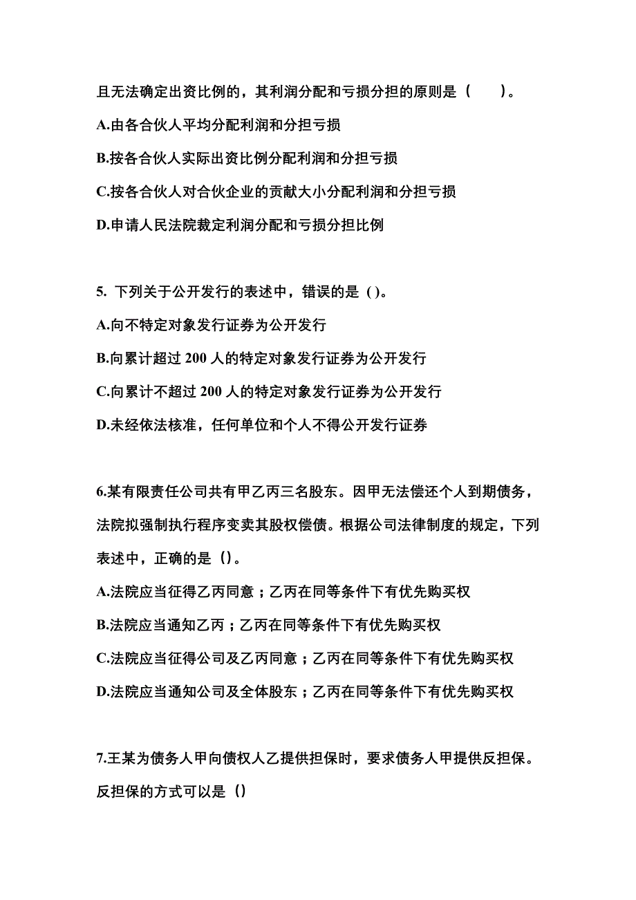 2021-2022学年四川省绵阳市中级会计职称经济法真题(含答案)_第2页