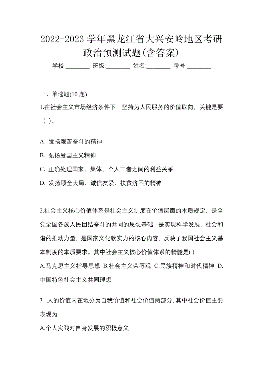 2022-2023学年黑龙江省大兴安岭地区考研政治预测试题(含答案)_第1页