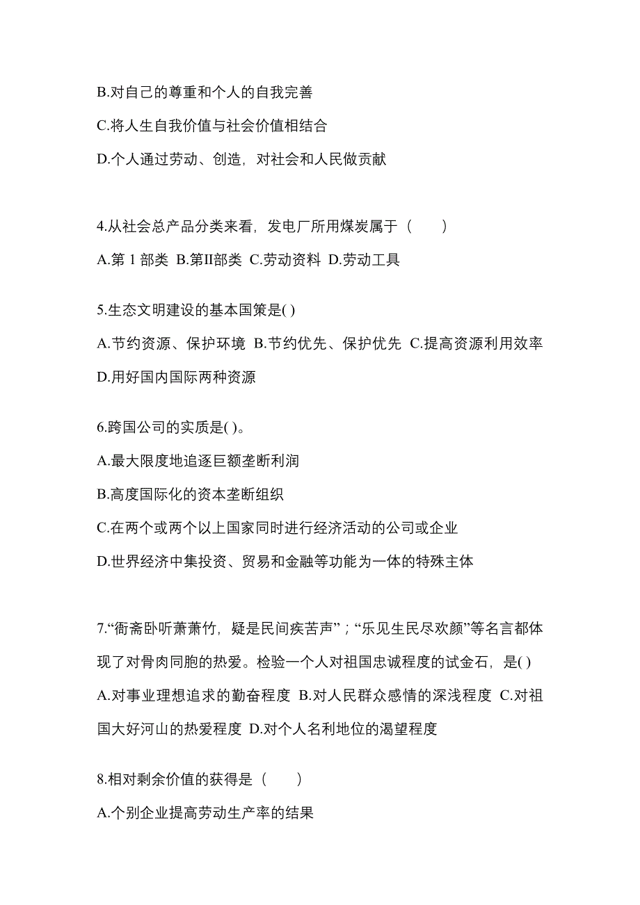 2022-2023学年黑龙江省大兴安岭地区考研政治预测试题(含答案)_第2页