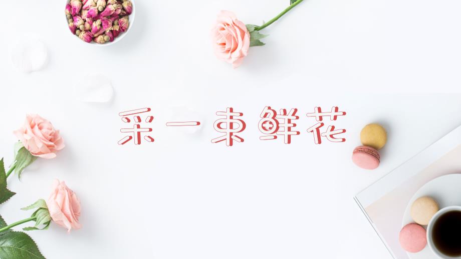 人音版小学音乐四年级上册第一课歌唱祖国《采一束鲜花》_第1页