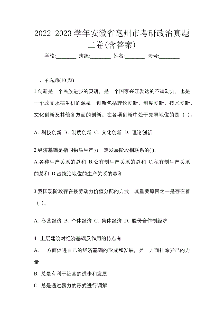 2022-2023学年安徽省亳州市考研政治真题二卷(含答案)_第1页