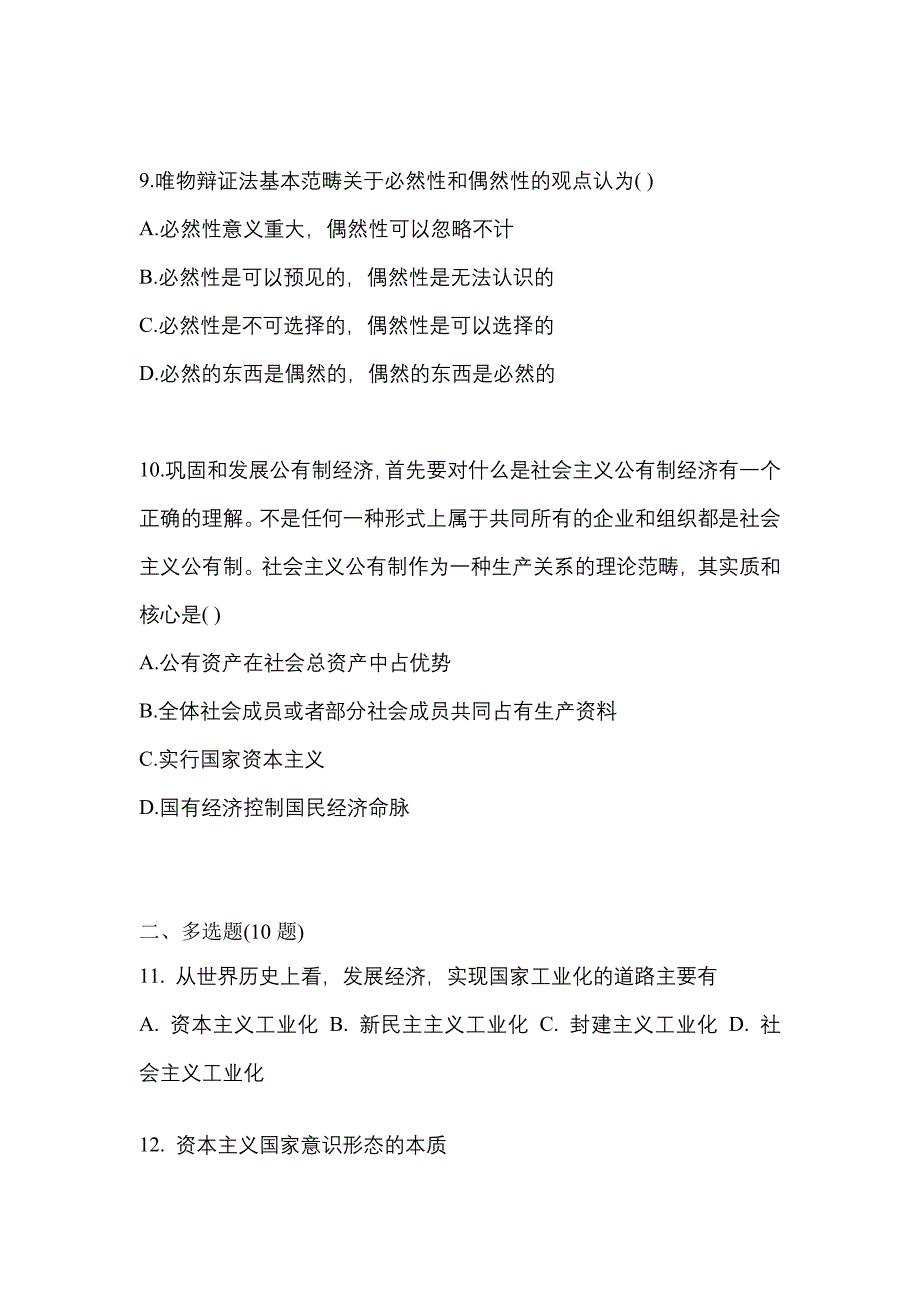 2022-2023学年安徽省亳州市考研政治真题二卷(含答案)_第3页