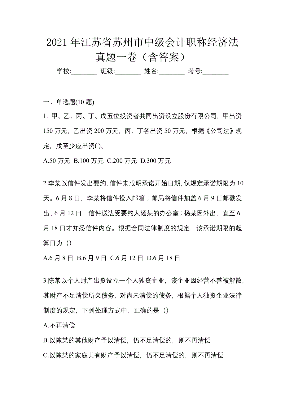 2021年江苏省苏州市中级会计职称经济法真题一卷（含答案）_第1页