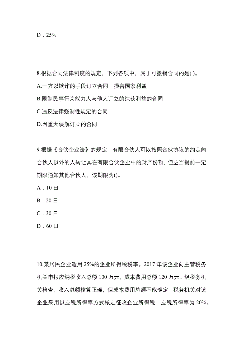 2021年江苏省苏州市中级会计职称经济法真题一卷（含答案）_第3页