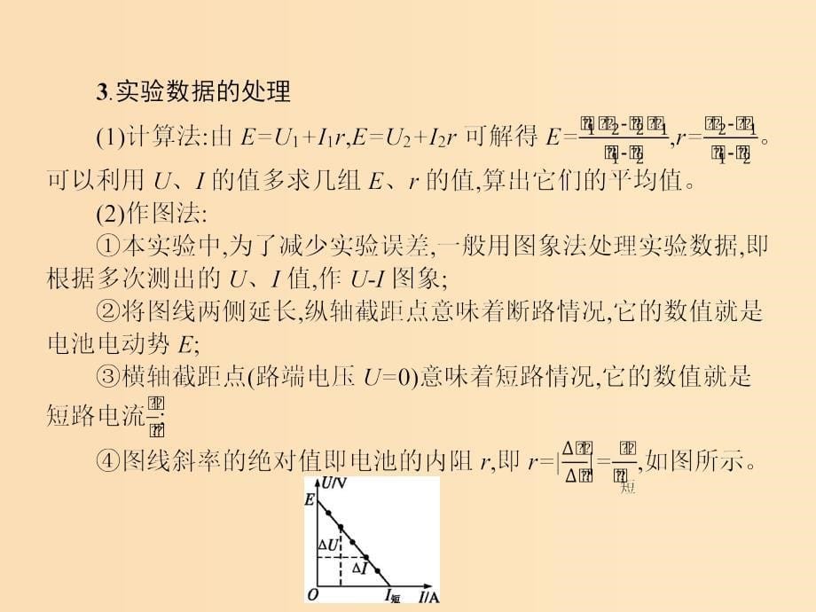 2019-2020学年高中物理 第二章 恒定电流 10 实验 测定电池的电动势和内阻课件 新人教版选修3-1.ppt_第5页