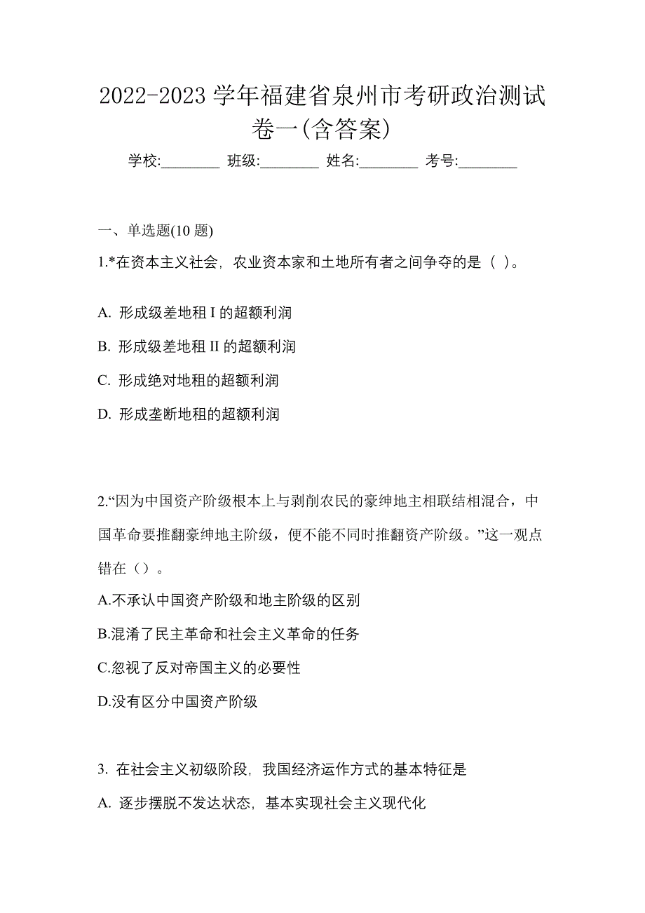 2022-2023学年福建省泉州市考研政治测试卷一(含答案)_第1页