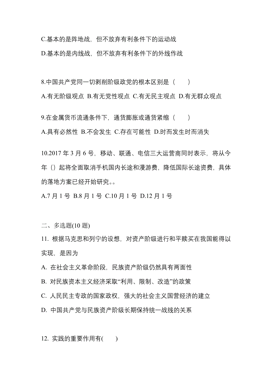 2022-2023学年福建省泉州市考研政治测试卷一(含答案)_第3页