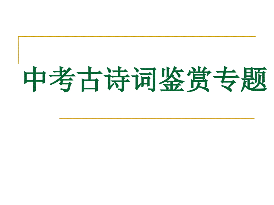 中考古诗词赏析专题修改版.ppt_第1页