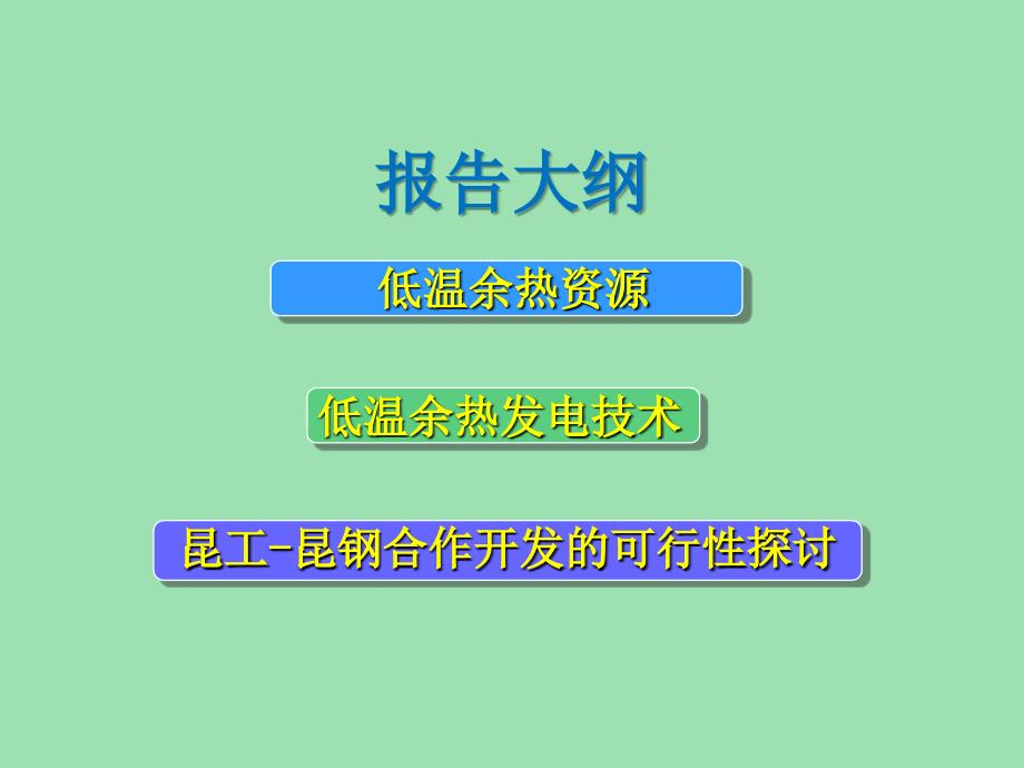 低温余热发电ORC有机朗肯循环技术及其产业化.ppt_第2页