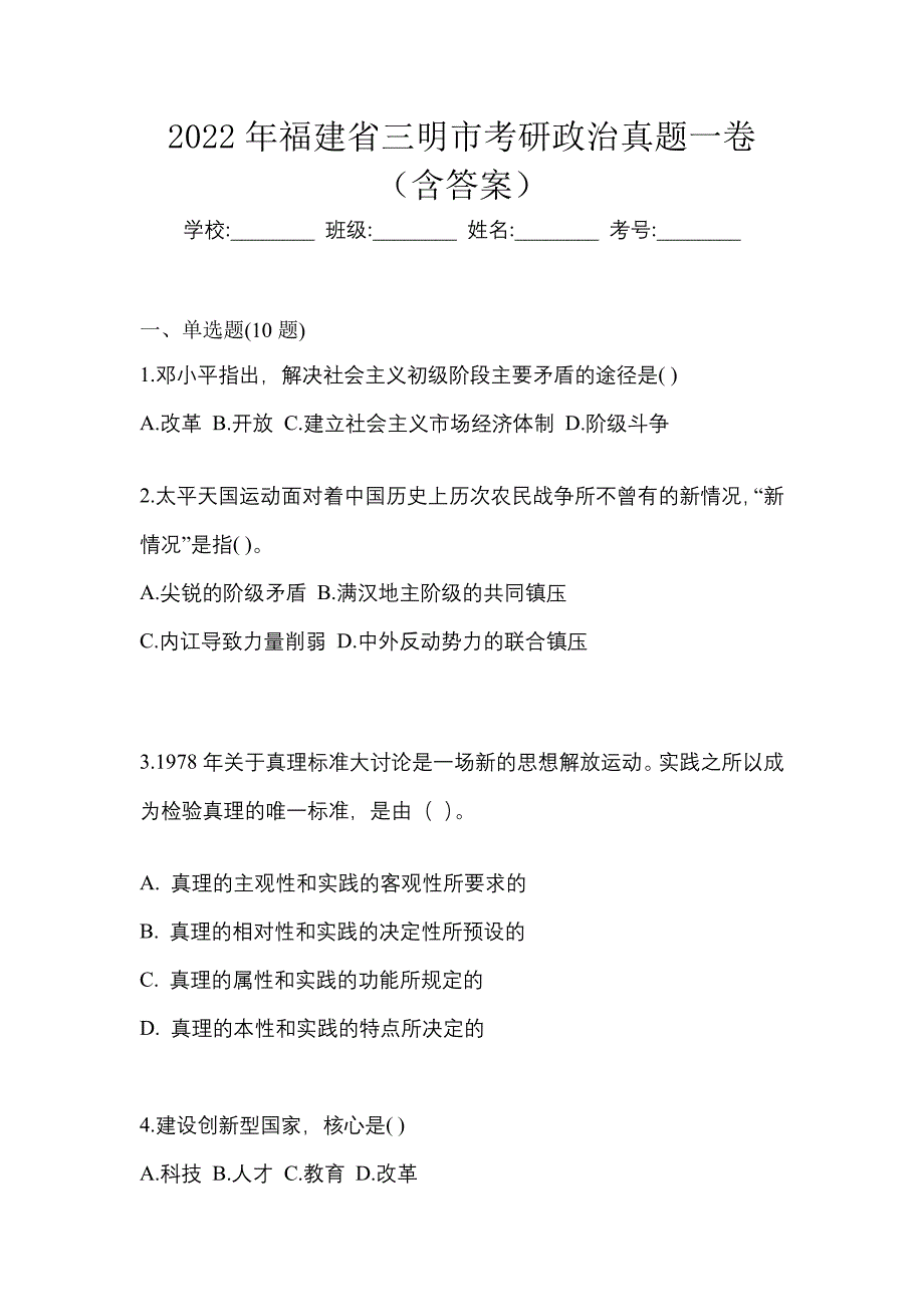 2022年福建省三明市考研政治真题一卷（含答案）_第1页