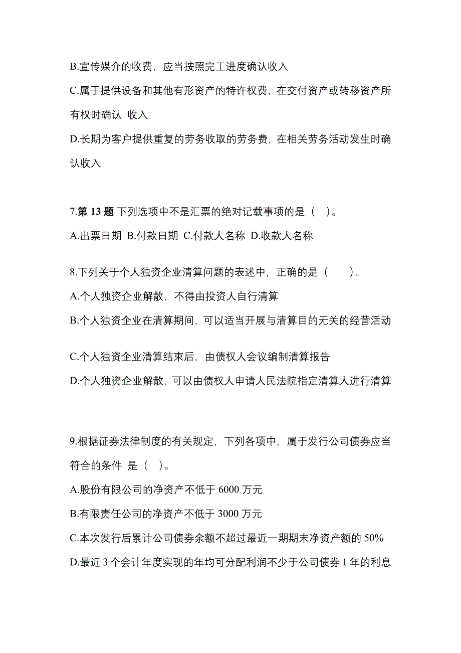 2021年四川省资阳市中级会计职称经济法预测试题(含答案)_第3页