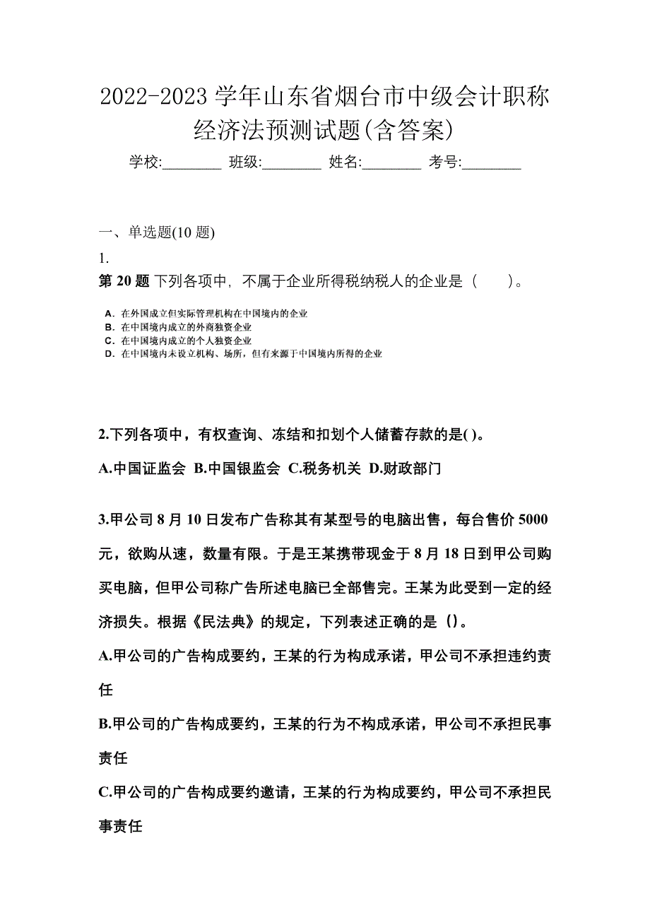 2022-2023学年山东省烟台市中级会计职称经济法预测试题(含答案)_第1页