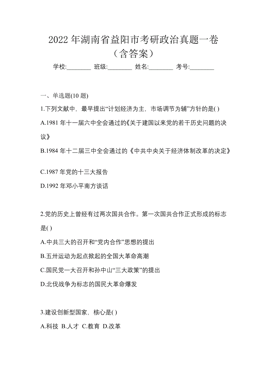 2022年湖南省益阳市考研政治真题一卷（含答案）_第1页