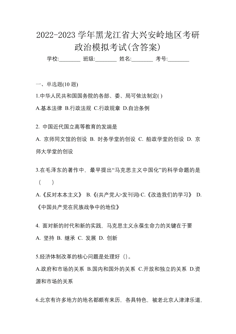 2022-2023学年黑龙江省大兴安岭地区考研政治模拟考试(含答案)_第1页