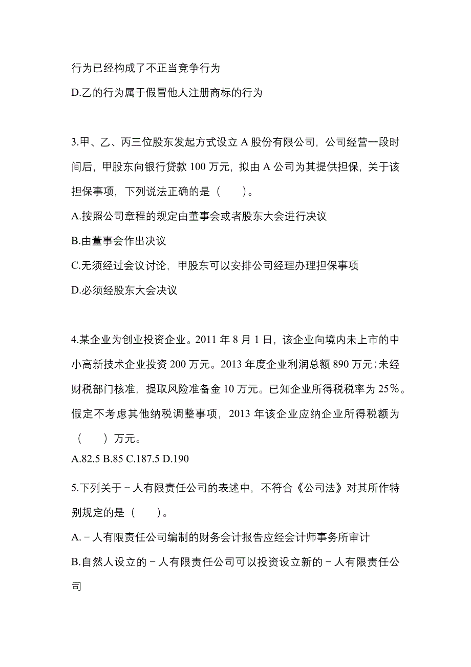 2021-2022学年湖北省孝感市中级会计职称经济法真题二卷(含答案)_第2页