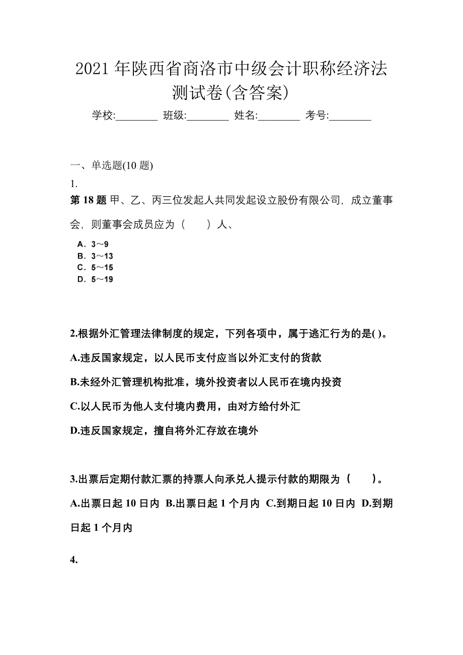 2021年陕西省商洛市中级会计职称经济法测试卷(含答案)_第1页