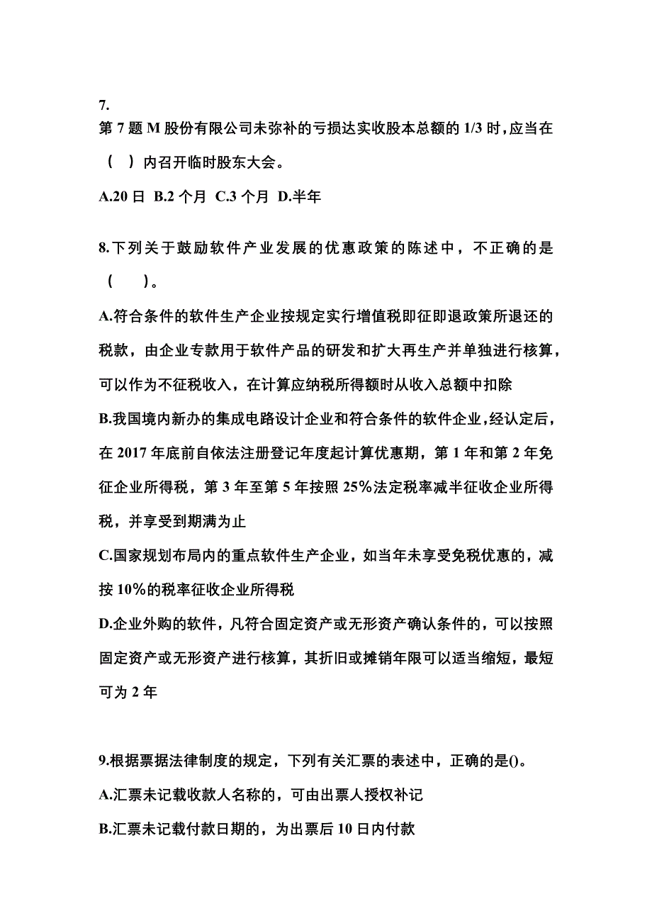 2021年陕西省商洛市中级会计职称经济法测试卷(含答案)_第3页