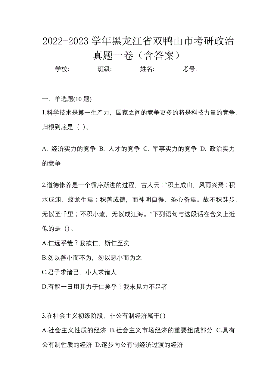 2022-2023学年黑龙江省双鸭山市考研政治真题一卷（含答案）_第1页