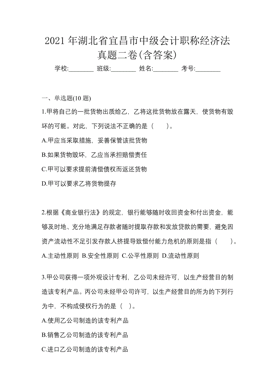 2021年湖北省宜昌市中级会计职称经济法真题二卷(含答案)_第1页