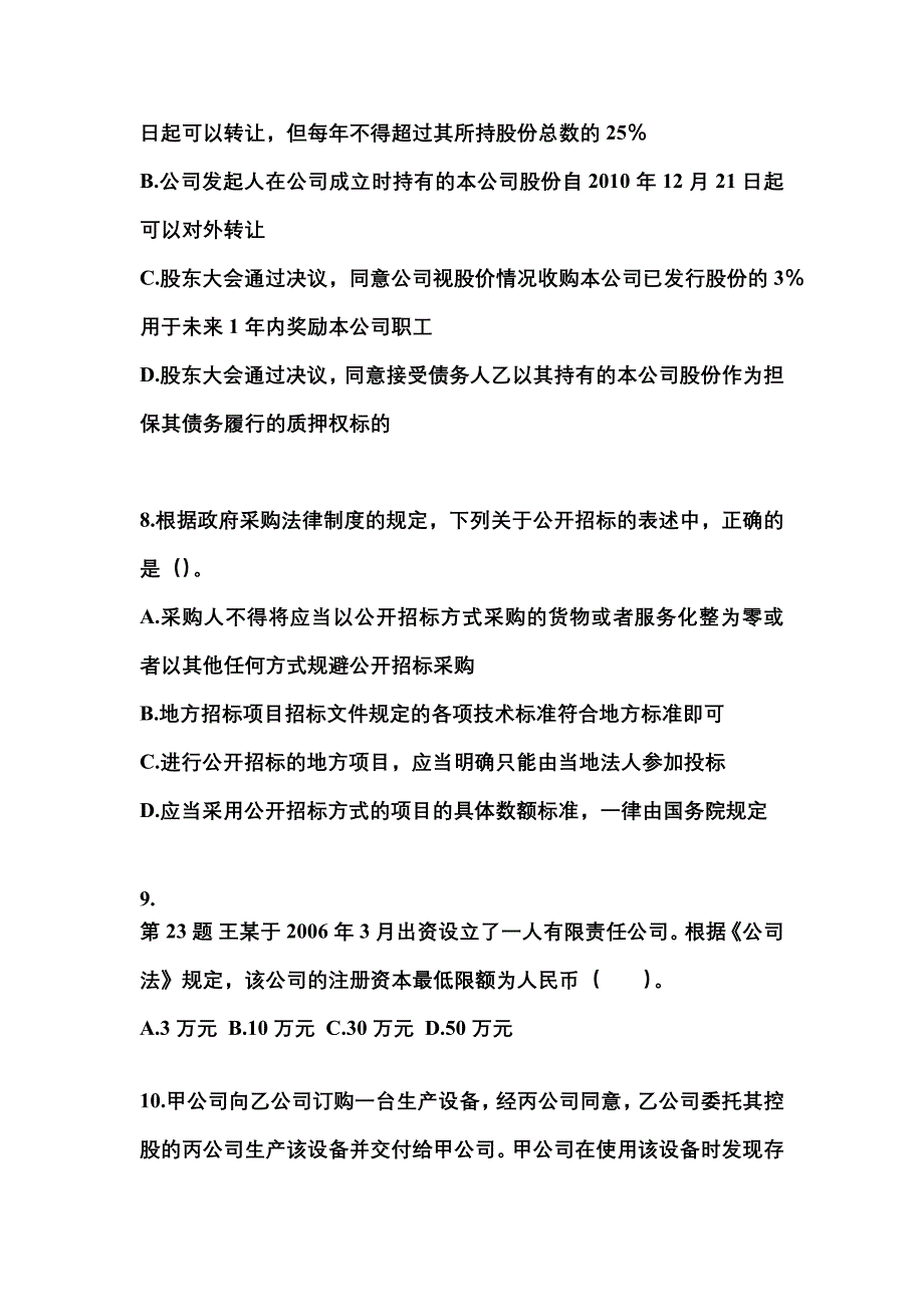 2021年湖北省宜昌市中级会计职称经济法真题二卷(含答案)_第3页