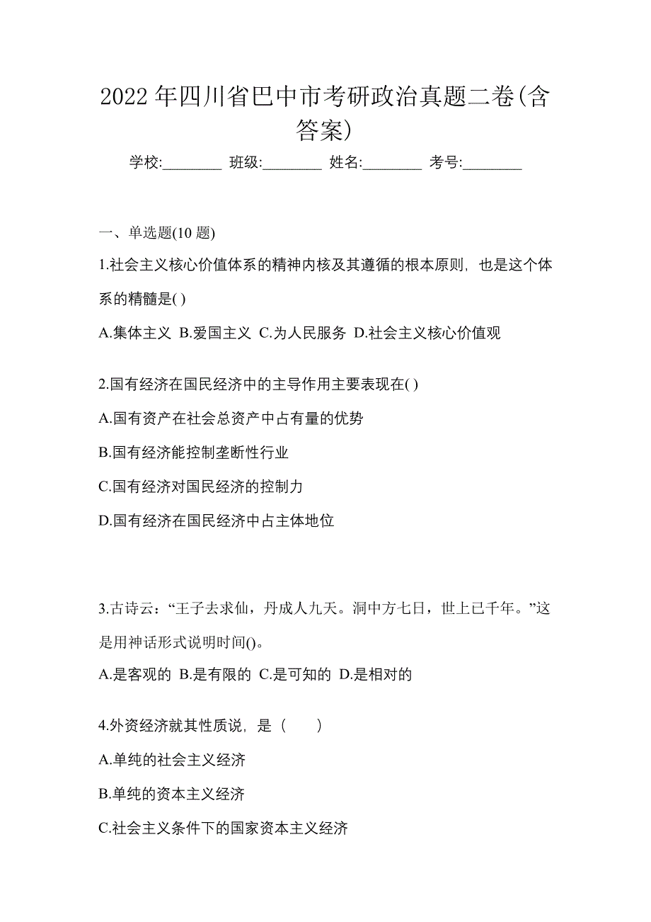 2022年四川省巴中市考研政治真题二卷(含答案)_第1页