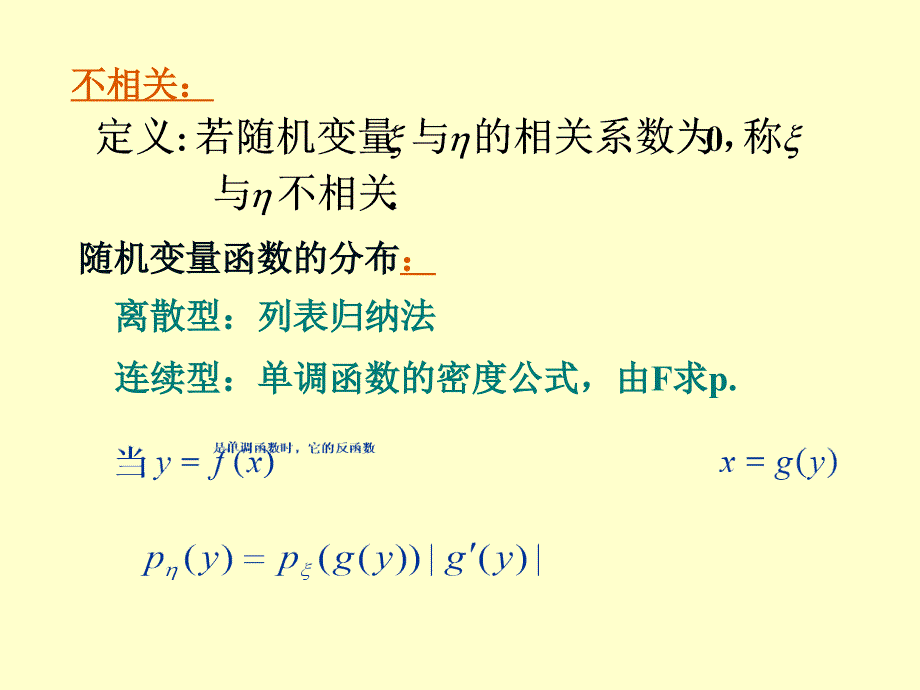 概率论与数理统计：3-5随机向量函数的分布_第2页