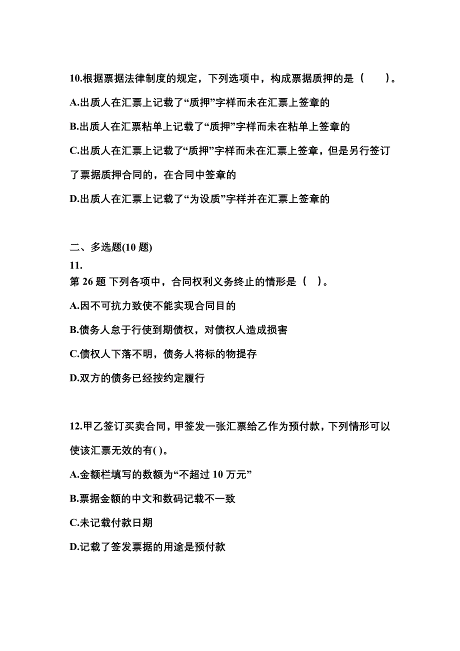 2021-2022学年安徽省芜湖市中级会计职称经济法真题二卷(含答案)_第4页