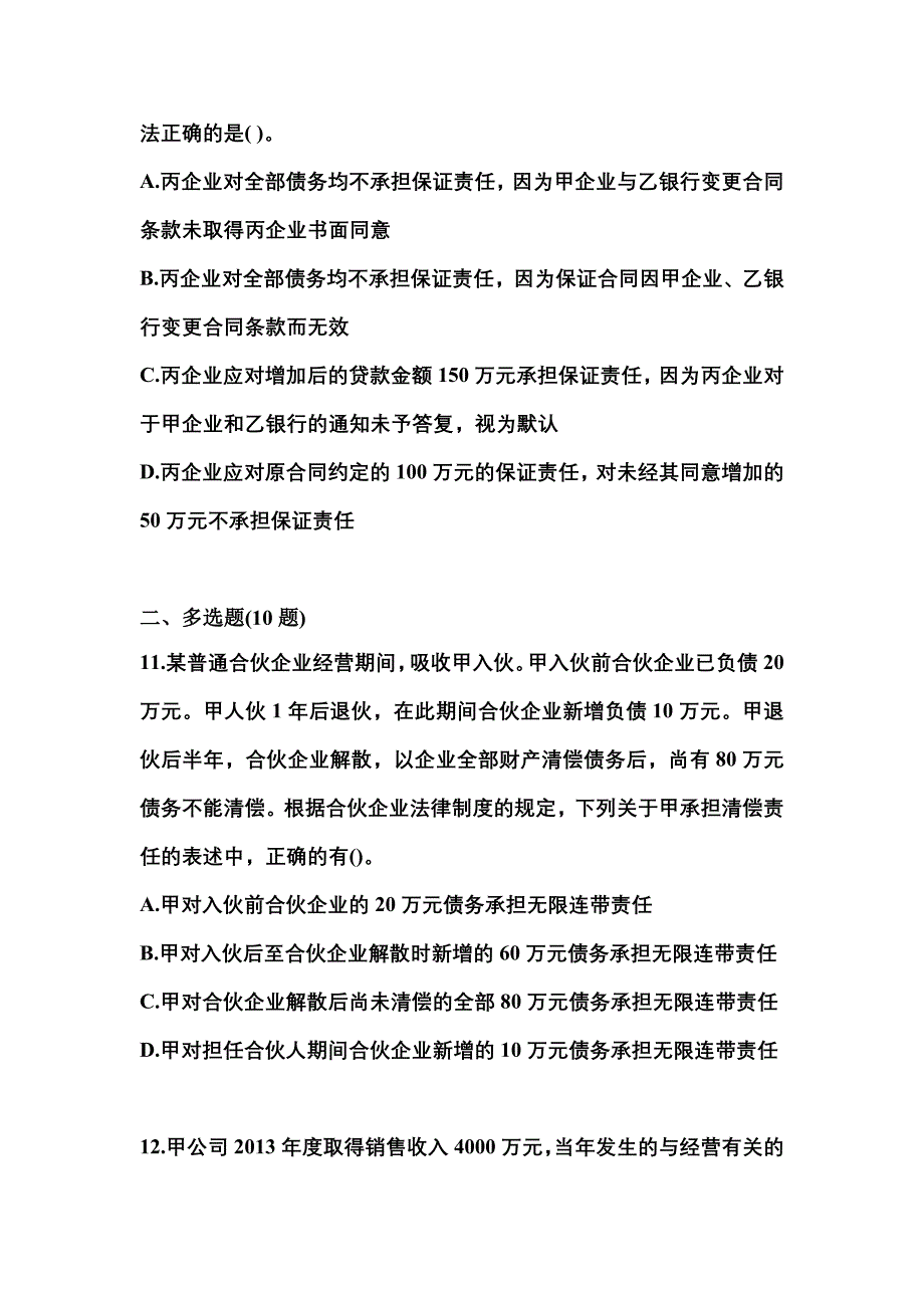 2021年广东省梅州市中级会计职称经济法测试卷(含答案)_第4页