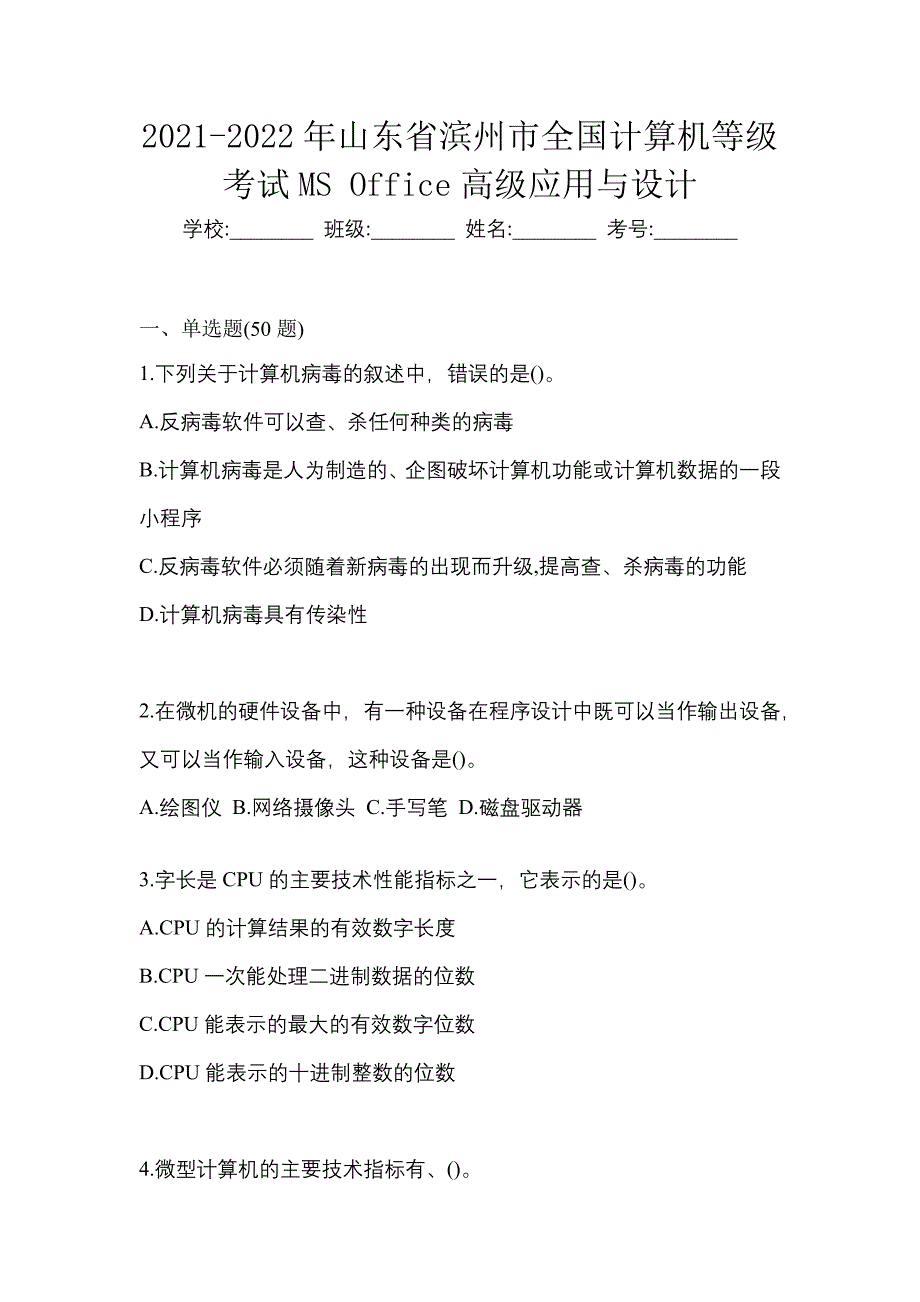 2021-2022年山东省滨州市全国计算机等级考试MS Office高级应用与设计_第1页