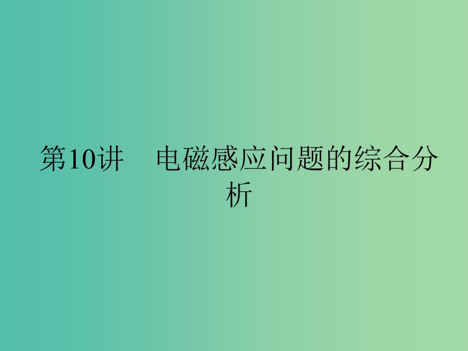 高考物理一轮复习 专题四 电路和电磁感应 第10讲 电磁感应问题的综合分析课件.ppt_第1页