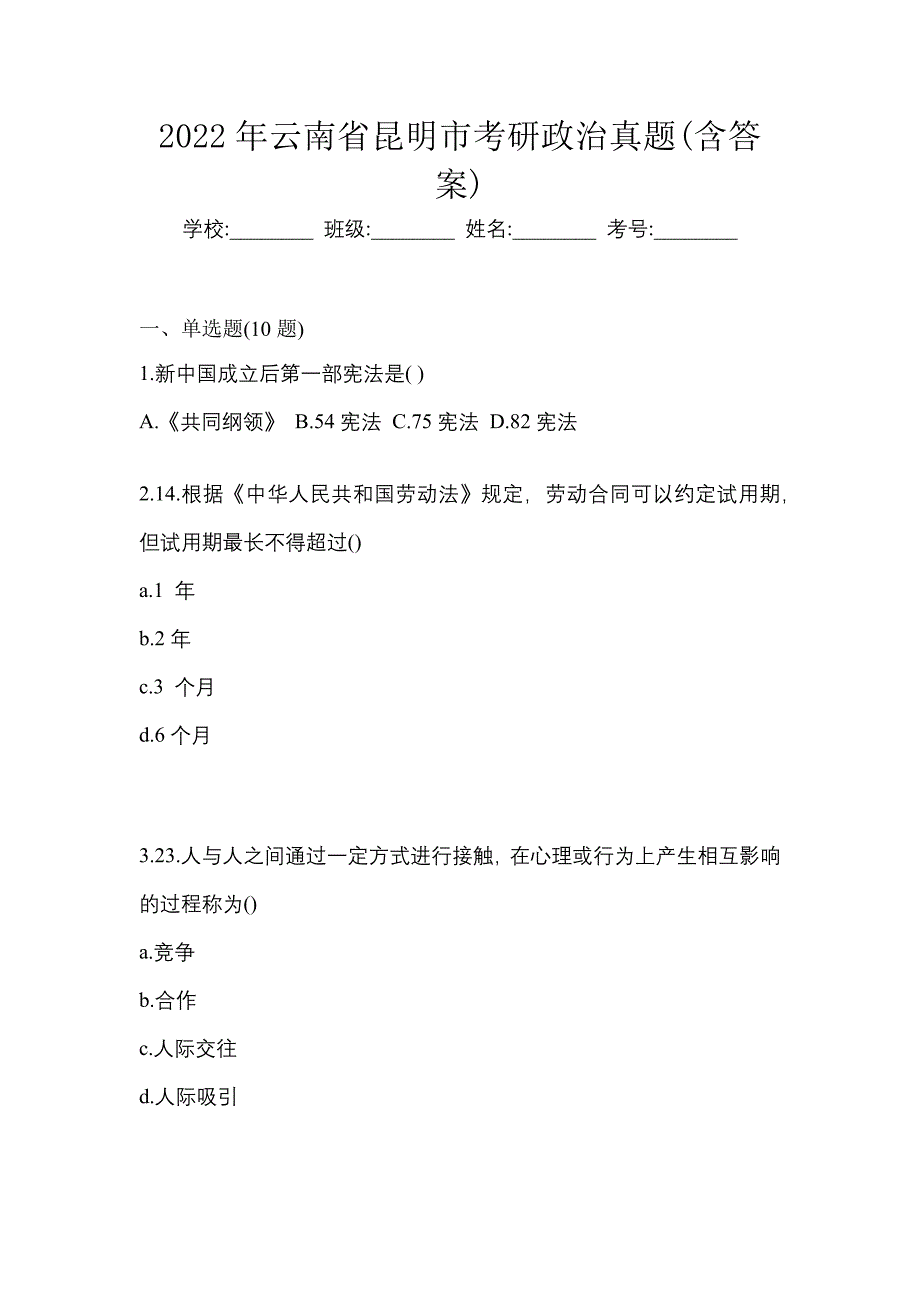 2022年云南省昆明市考研政治真题(含答案)_第1页