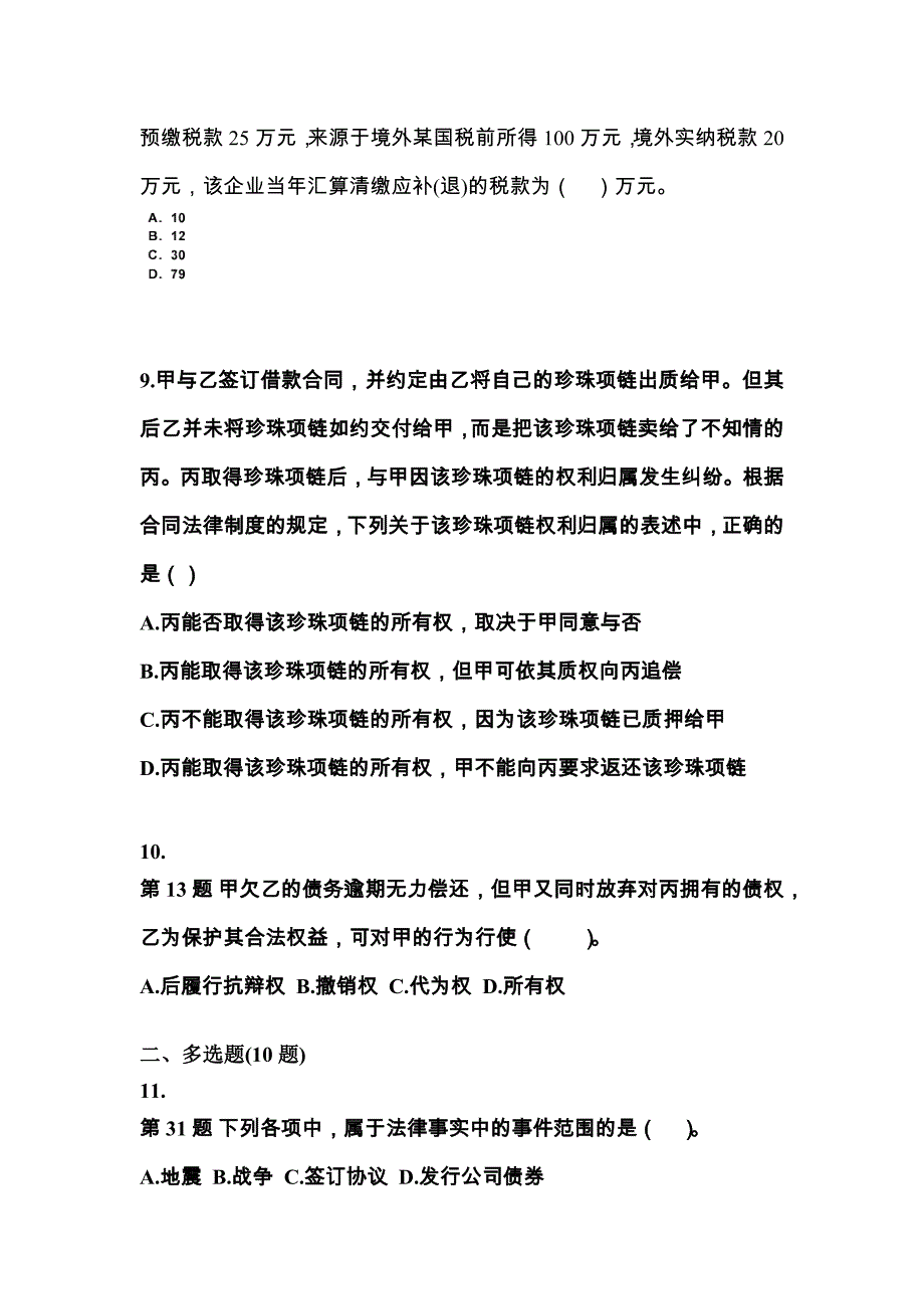 2021-2022学年湖南省郴州市中级会计职称经济法预测试题(含答案)_第3页