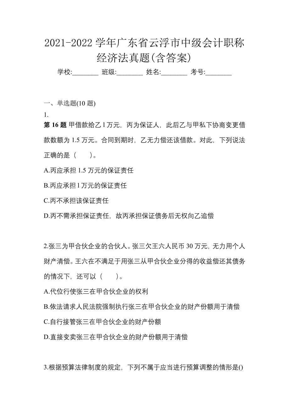 2021-2022学年广东省云浮市中级会计职称经济法真题(含答案)_第1页