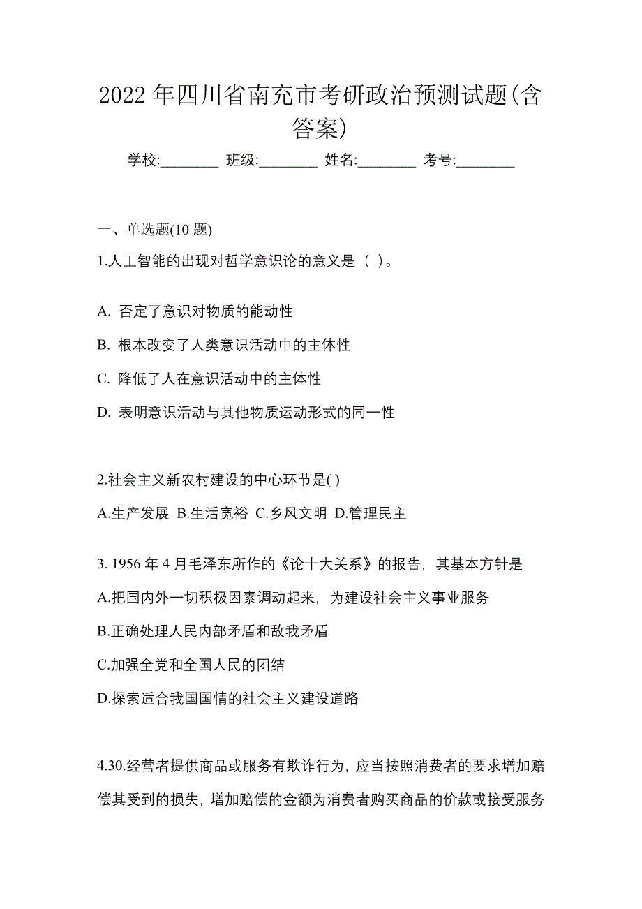 2022年四川省南充市考研政治预测试题(含答案)_第1页