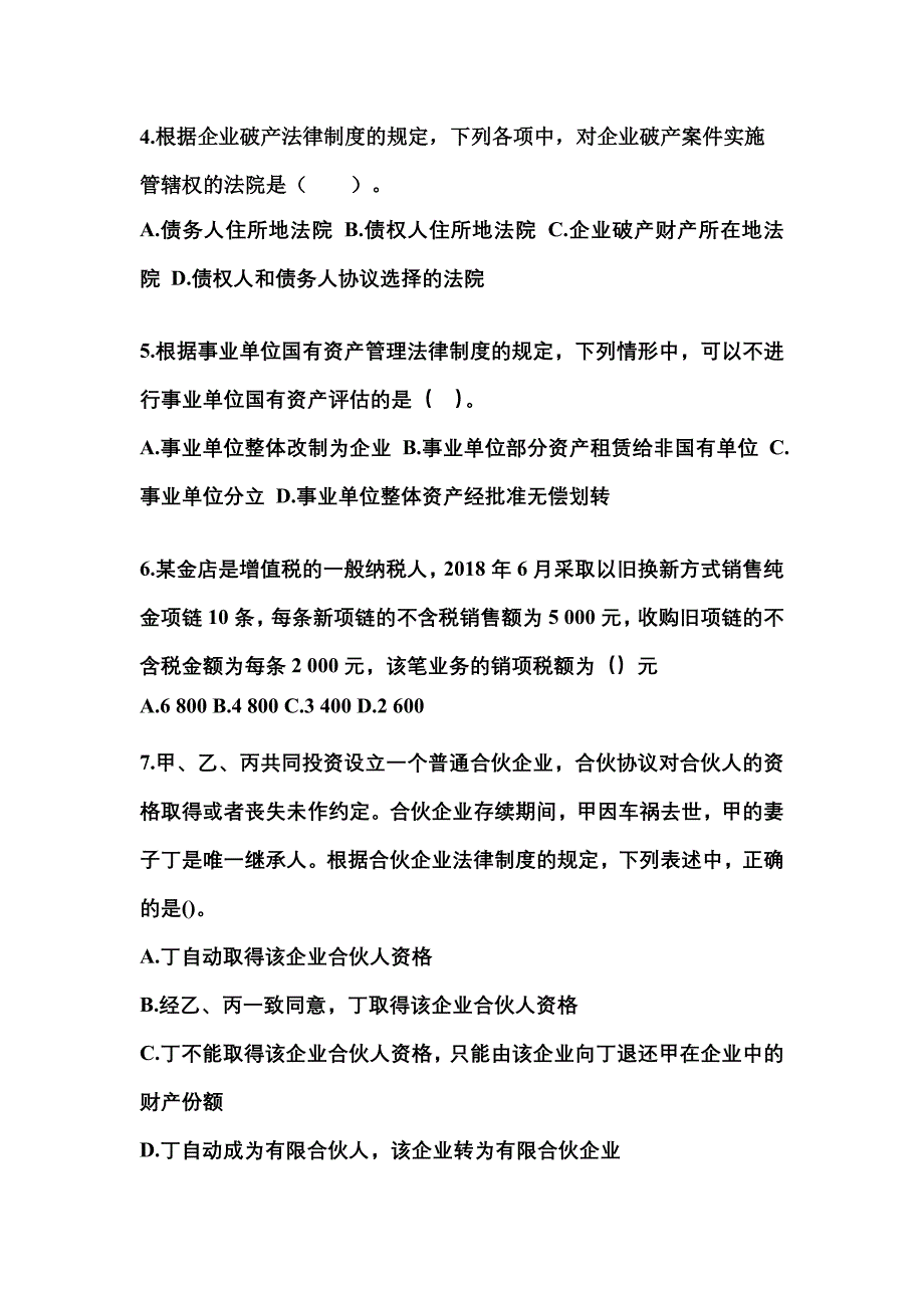 2022-2023学年内蒙古自治区乌海市中级会计职称经济法真题(含答案)_第2页