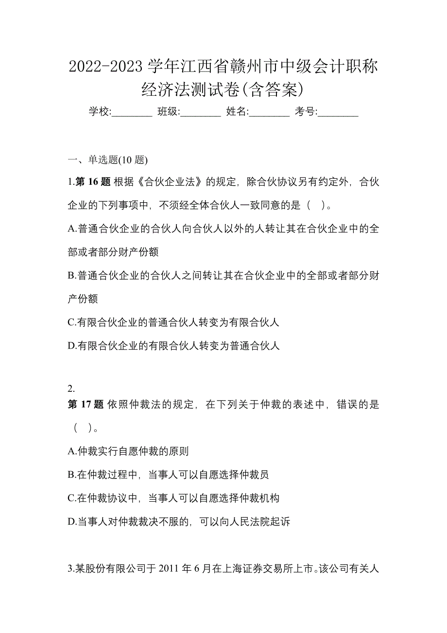 2022-2023学年江西省赣州市中级会计职称经济法测试卷(含答案)_第1页