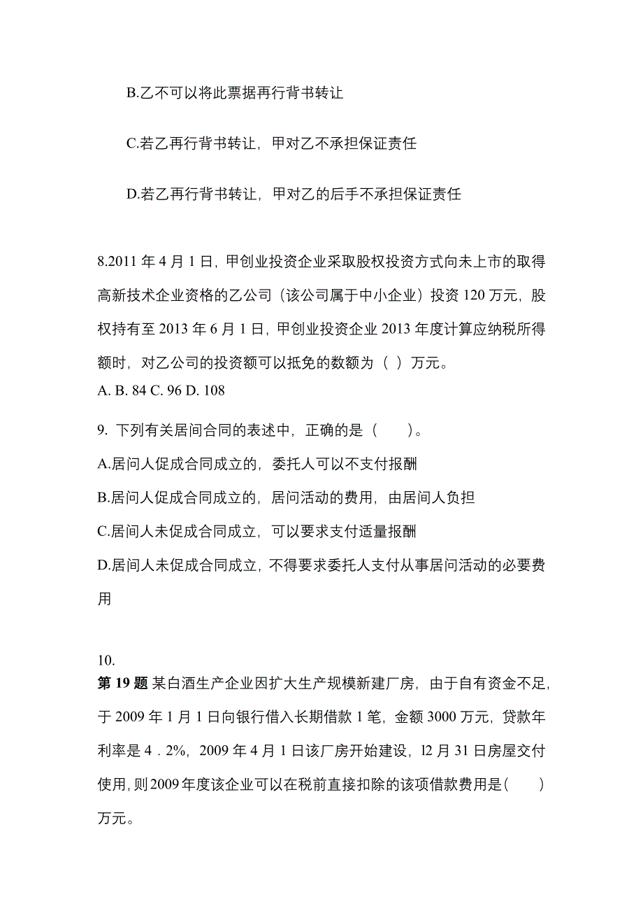 2022-2023学年浙江省台州市中级会计职称经济法真题(含答案)_第3页