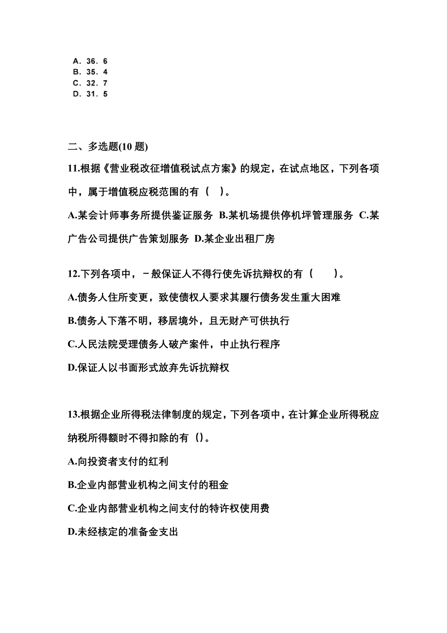 2022-2023学年浙江省台州市中级会计职称经济法真题(含答案)_第4页