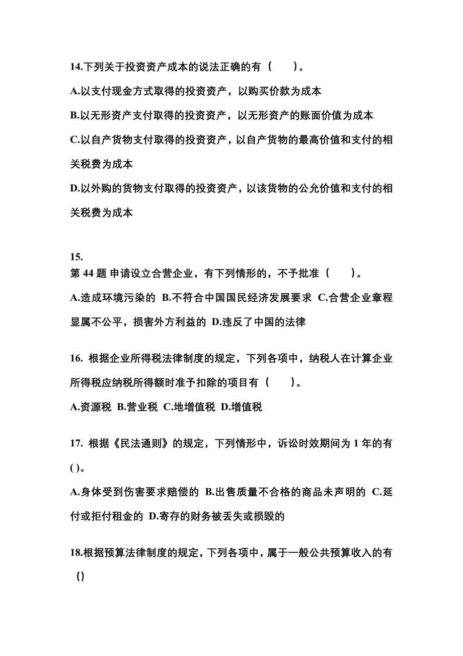 2022-2023学年浙江省台州市中级会计职称经济法真题(含答案)_第5页