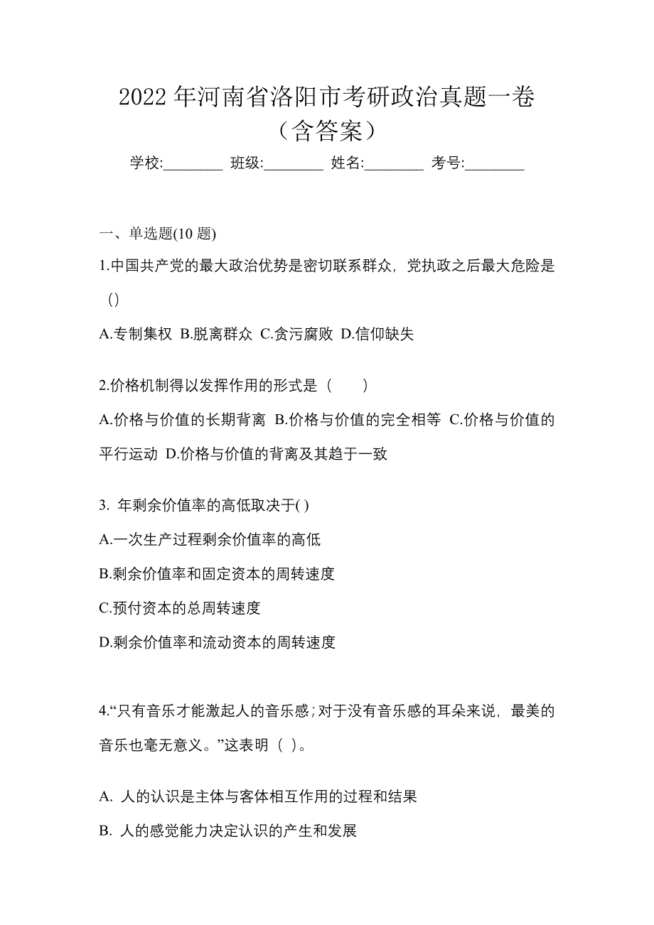 2022年河南省洛阳市考研政治真题一卷（含答案）_第1页