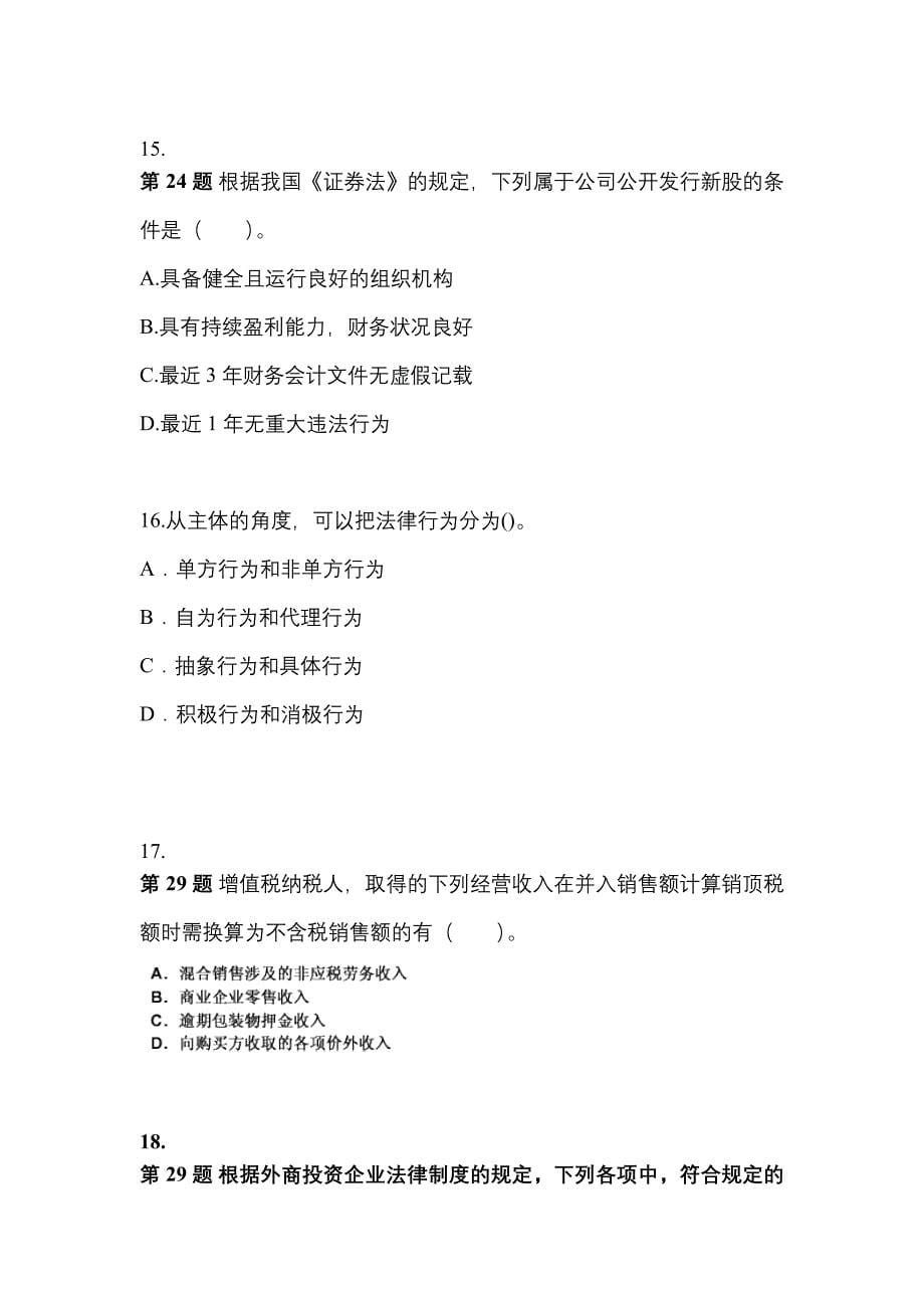 2022-2023学年湖南省怀化市中级会计职称经济法测试卷(含答案)_第5页