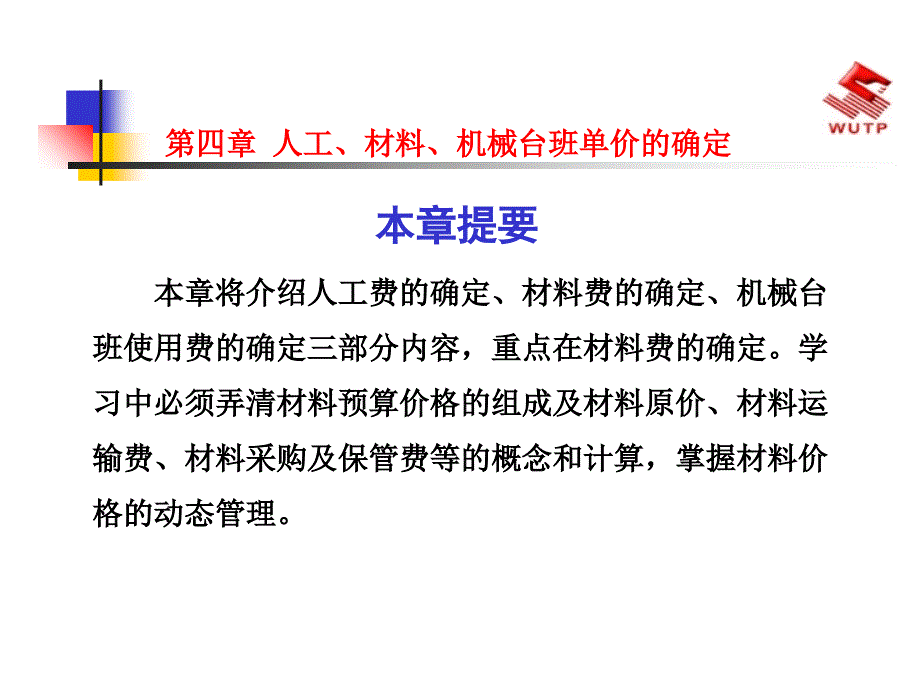 人工、材料、机械台班单价的确定_第1页