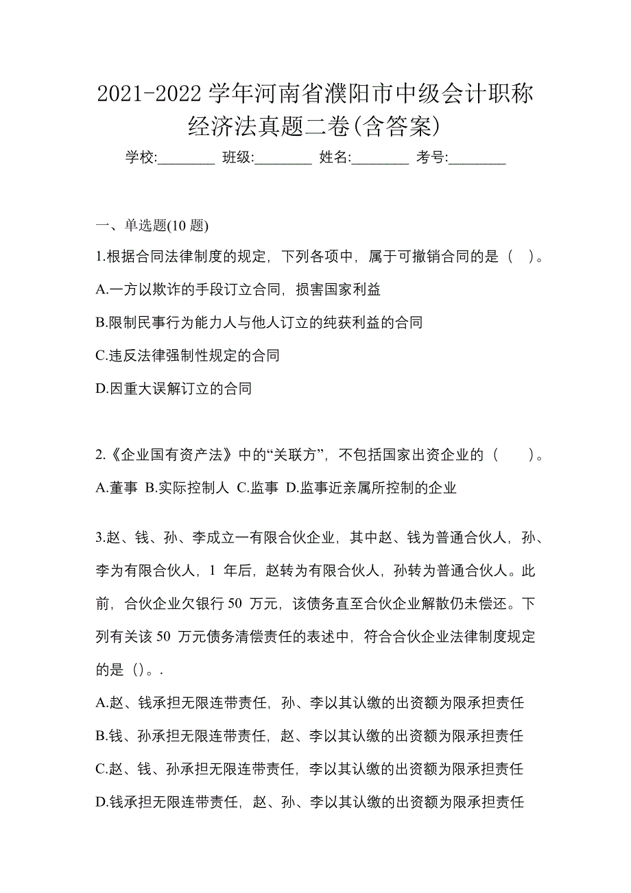 2021-2022学年河南省濮阳市中级会计职称经济法真题二卷(含答案)_第1页