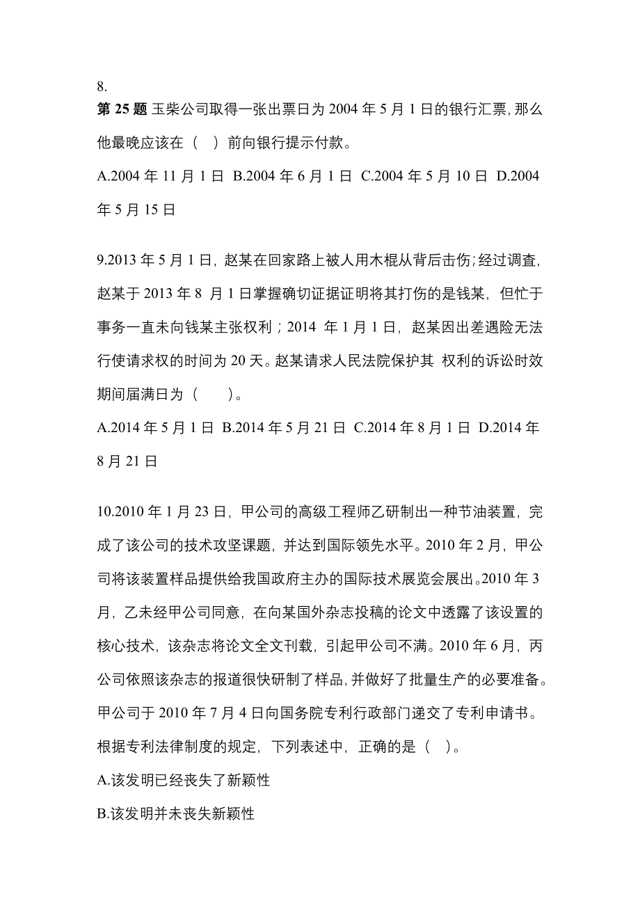 2021-2022学年河南省濮阳市中级会计职称经济法真题二卷(含答案)_第3页