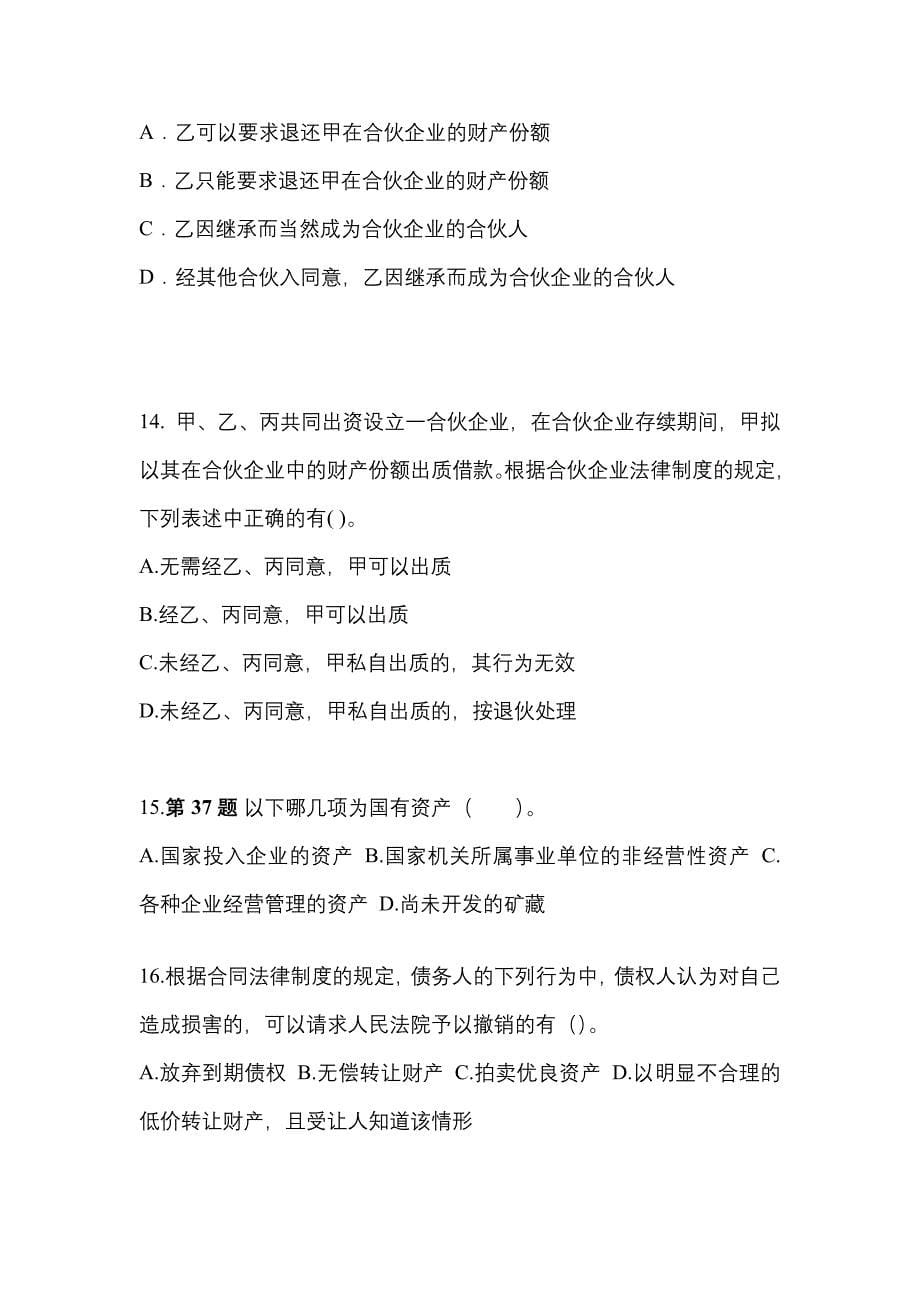 2021-2022学年河南省濮阳市中级会计职称经济法真题二卷(含答案)_第5页