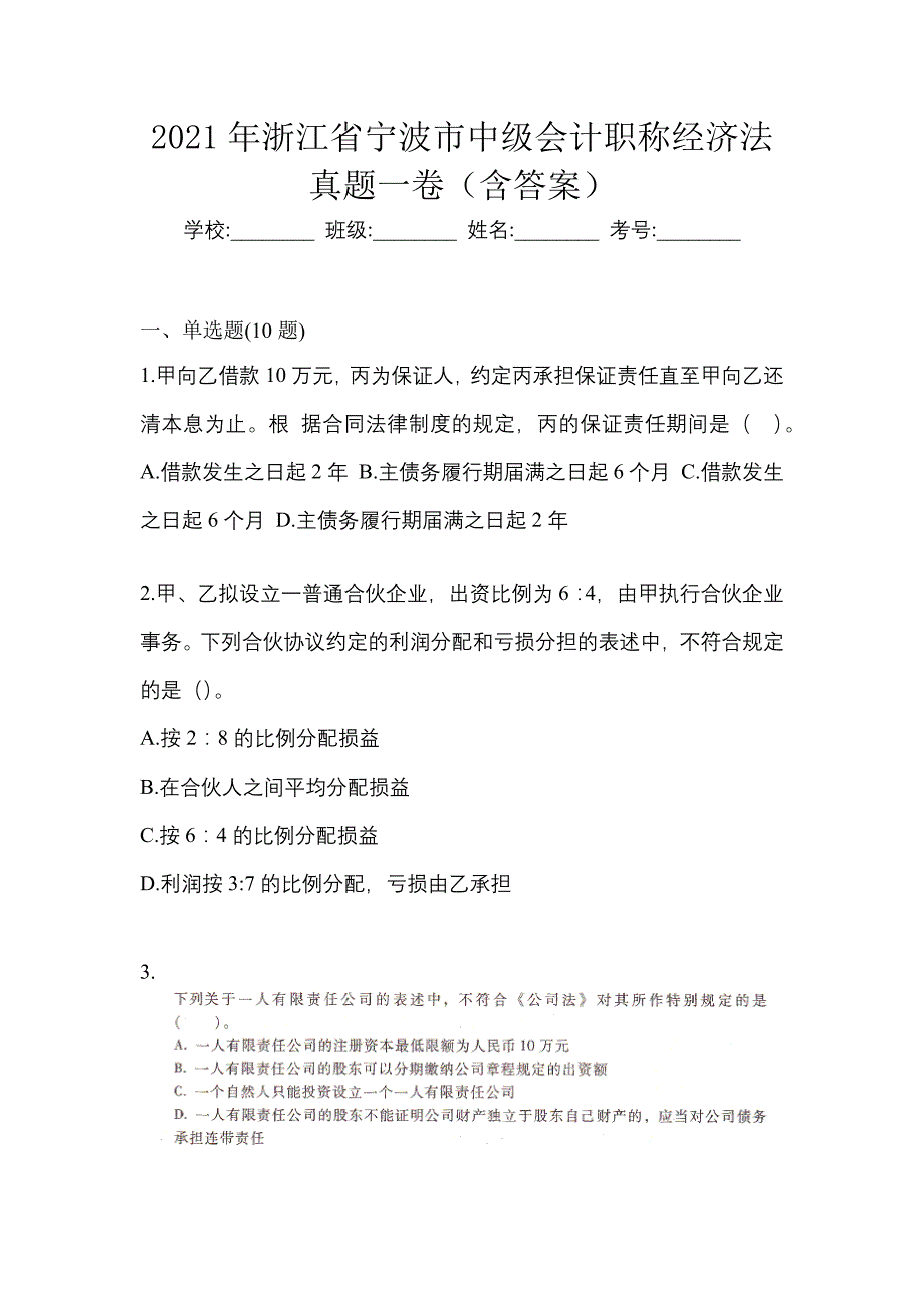 2021年浙江省宁波市中级会计职称经济法真题一卷（含答案）_第1页