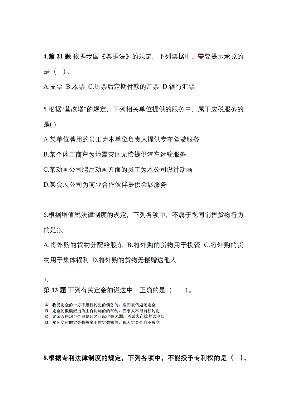 2021年浙江省宁波市中级会计职称经济法真题一卷（含答案）_第2页