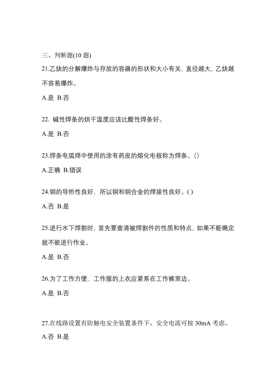 【备考2023年】山西省大同市焊工初级焊工真题(含答案)_第4页