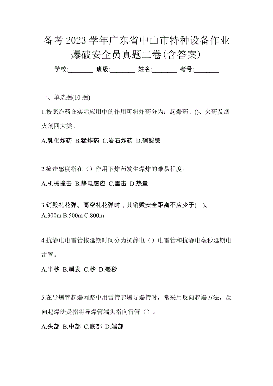 备考2023学年广东省中山市特种设备作业爆破安全员真题二卷(含答案)_第1页