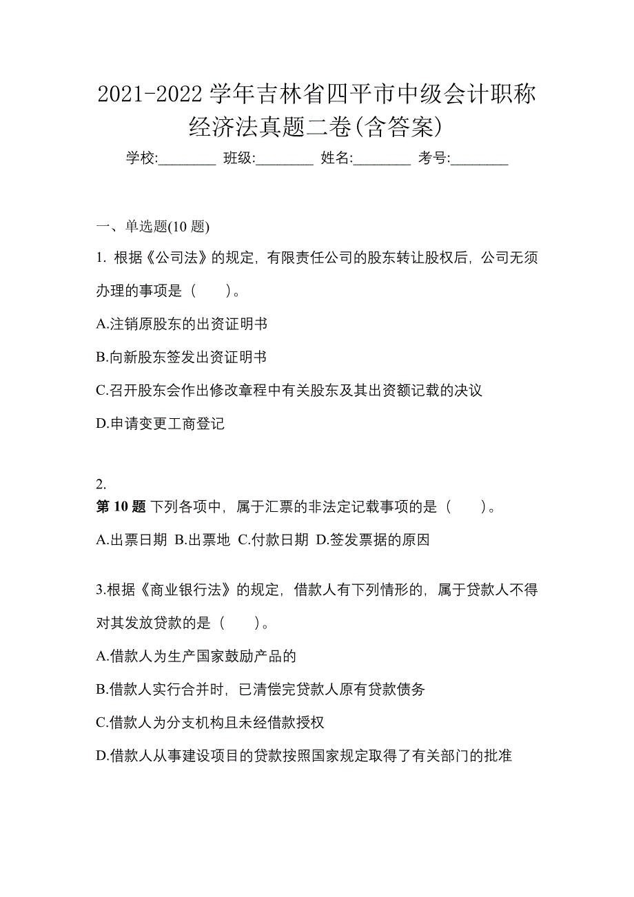 2021-2022学年吉林省四平市中级会计职称经济法真题二卷(含答案)_第1页